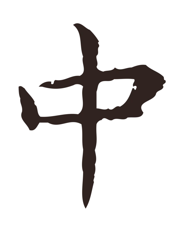 祝允明「中」字书法