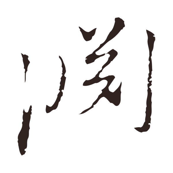 陈基「淵」字书法