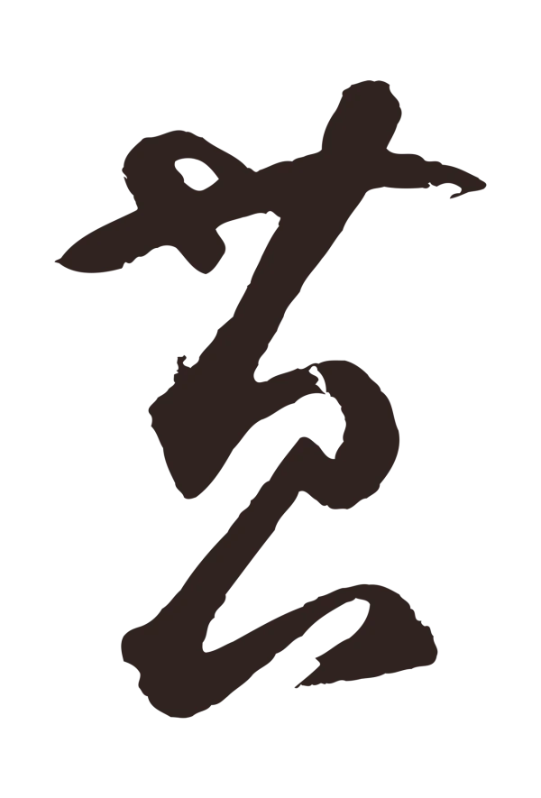 鲜于枢「苔」字书法
