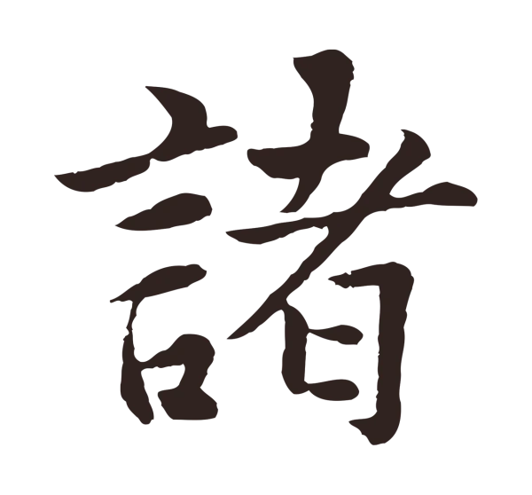 张雨「諸」字书法