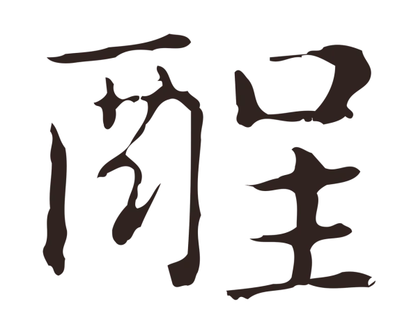 俞和「酲」字书法