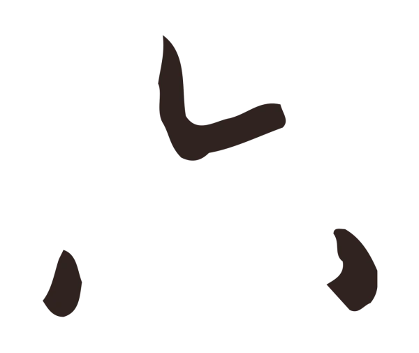 祝允明「六」字书法