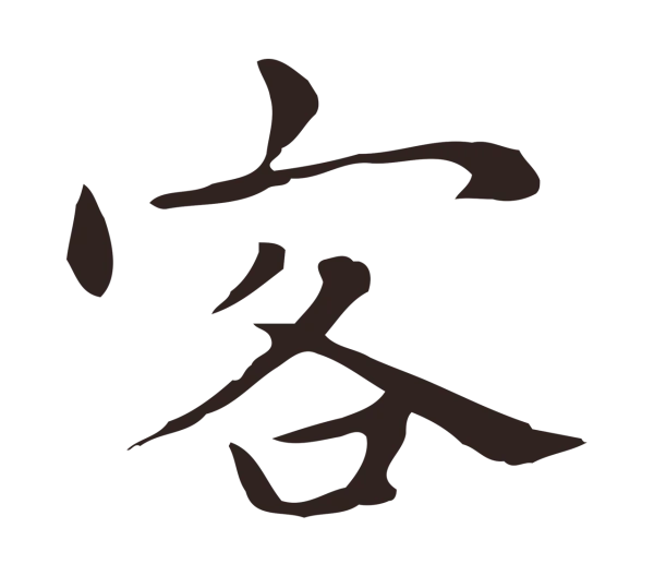 祝允明「客」字书法