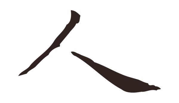 俞和「人」字书法