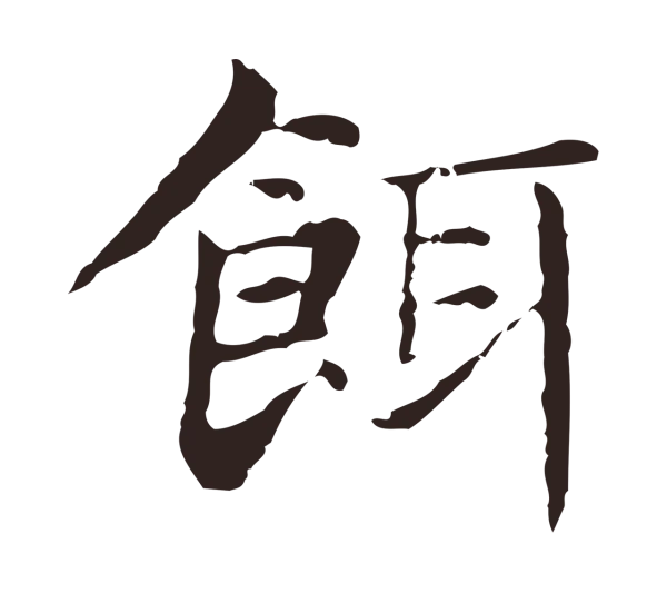 俞和「餌」字书法