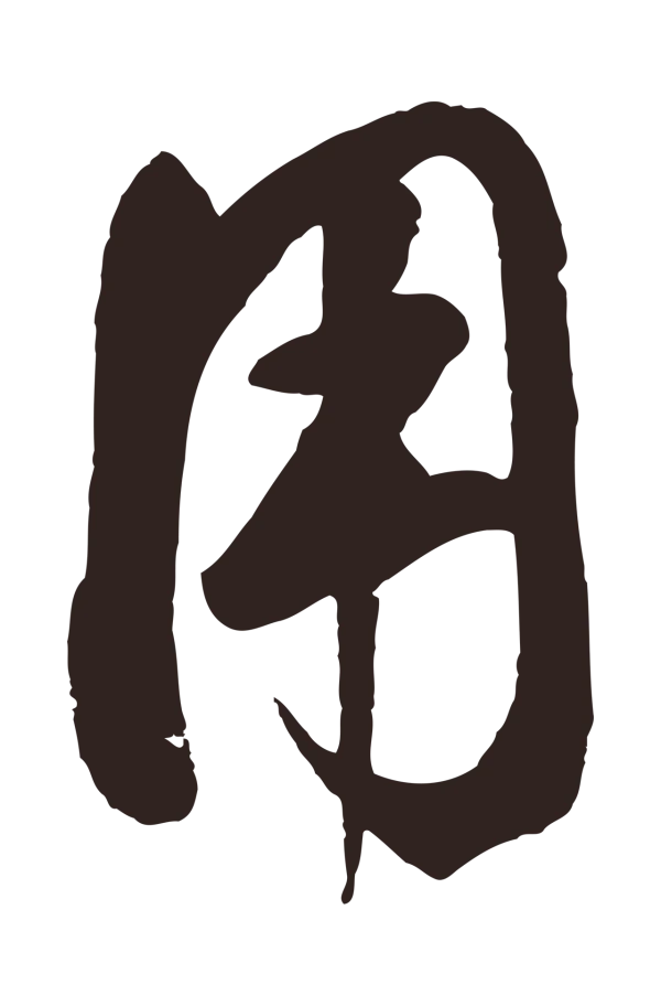 鲜于枢「用」字书法