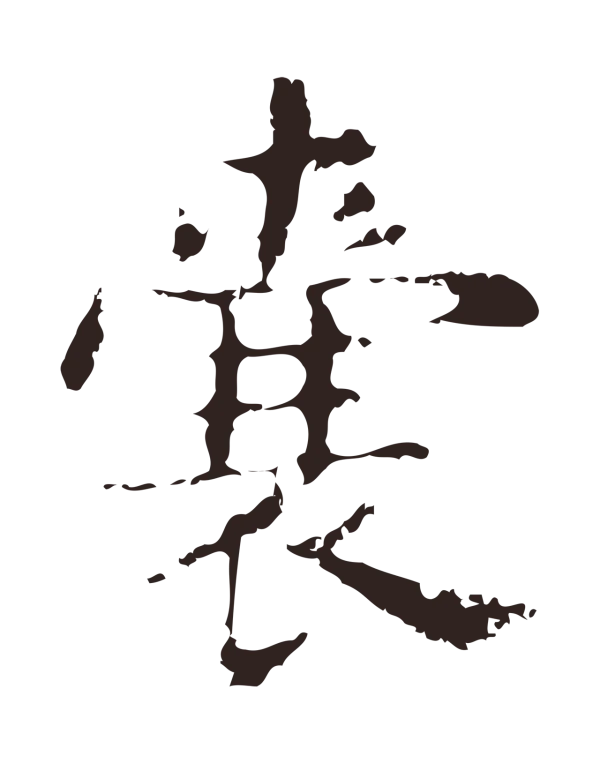 俞和「囊」字书法