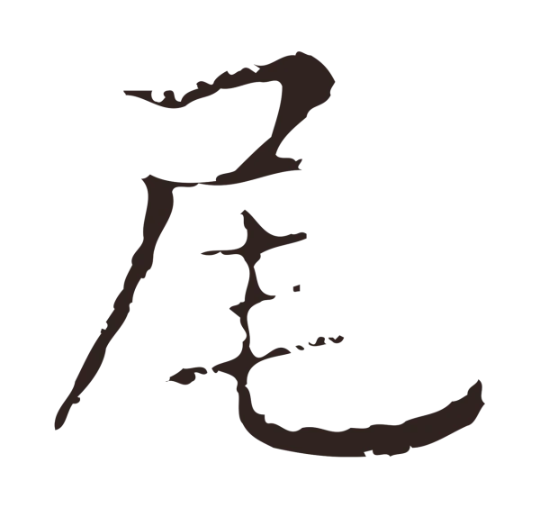 俞和「尾」字书法