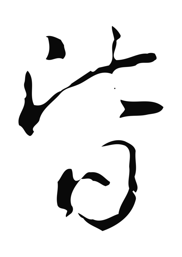 弘历「皆」字书法