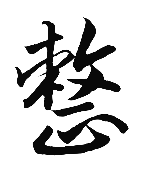 赵构「整」字书法