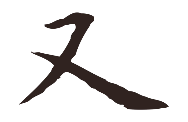 祝允明「又」字书法
