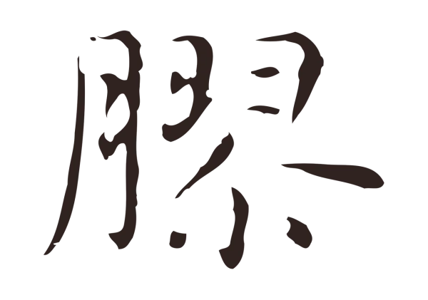 俞和「膠」字书法
