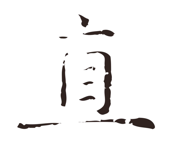 俞和「直」字书法