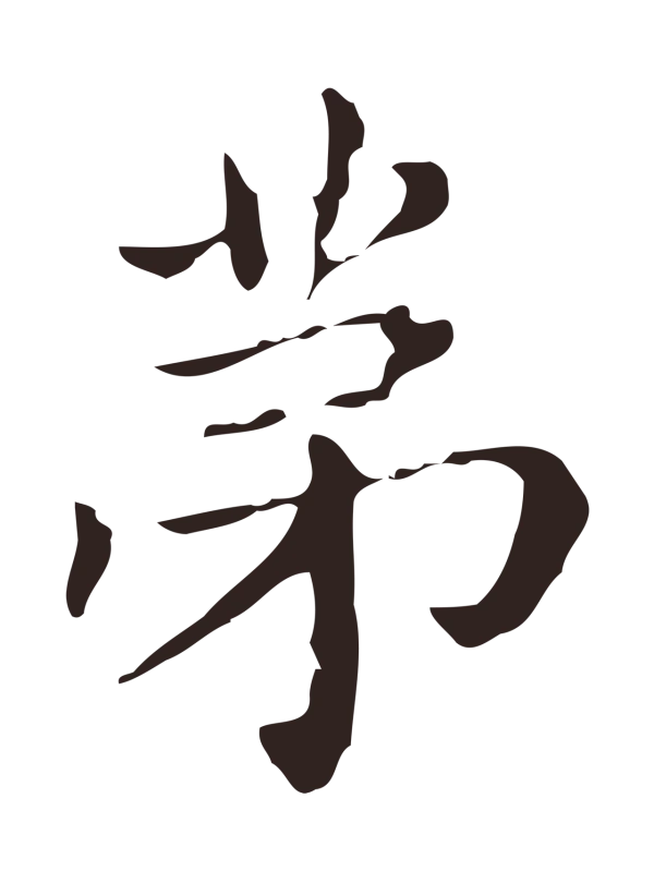 俞和「第」字书法