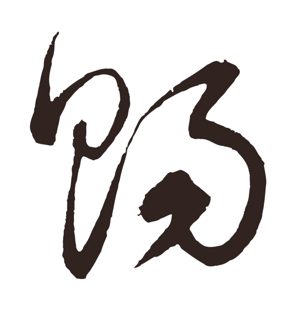 鲜于枢「賜」字书法