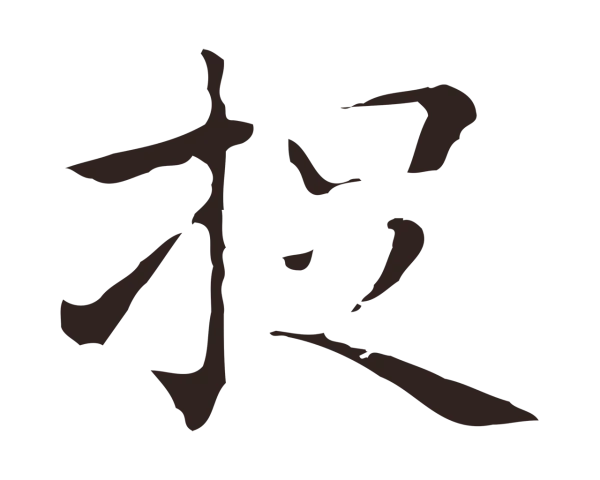 祝允明「捉」字书法