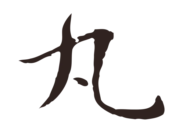 俞和「丸」字书法