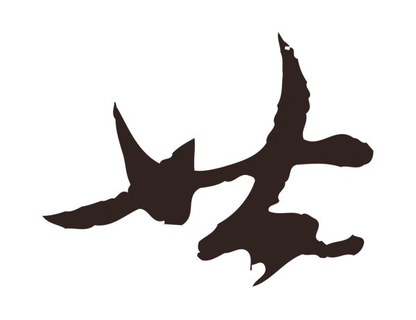 王蒙「廿」字书法