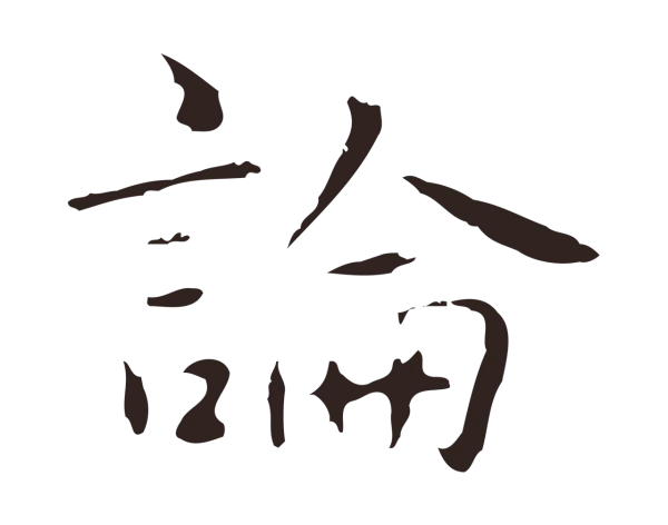 俞和「論」字书法