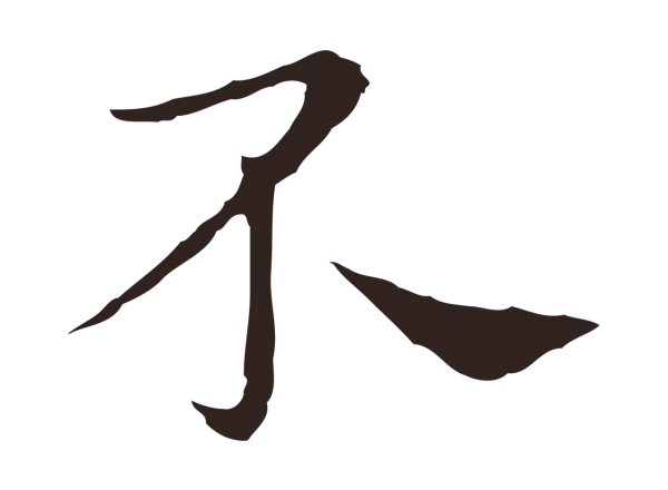 祝允明「不」字书法