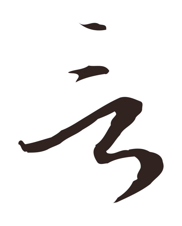 陈基「言」字书法