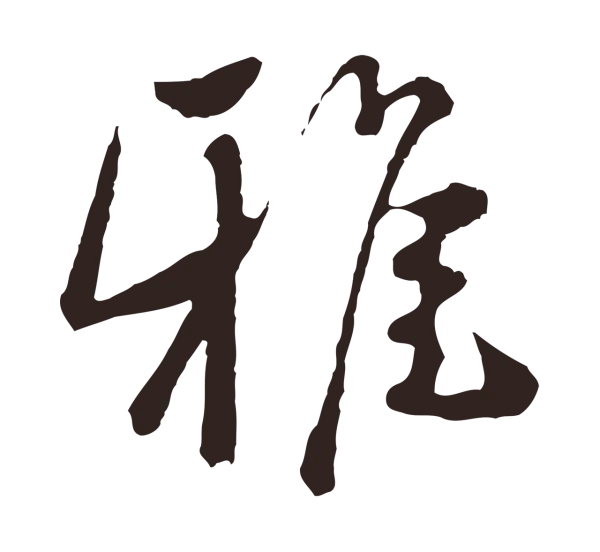 陈基「雅」字书法