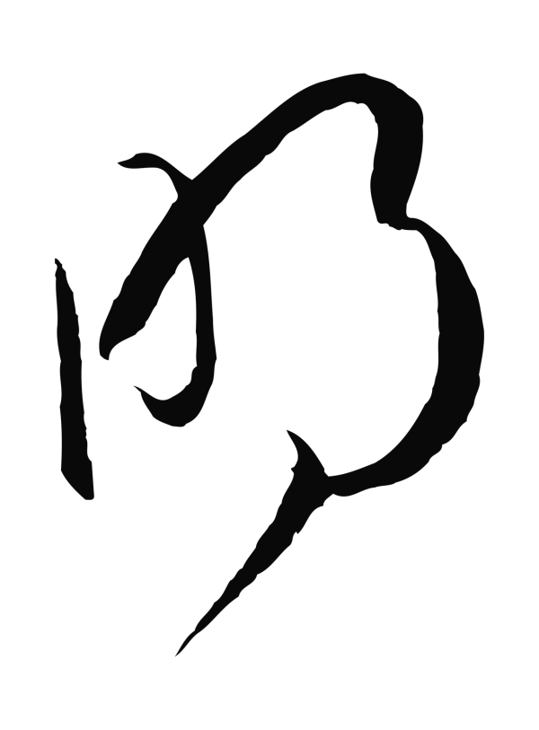 孙过庭「明」字书法