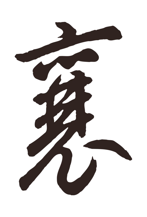 鲜于枢「襄」字书法