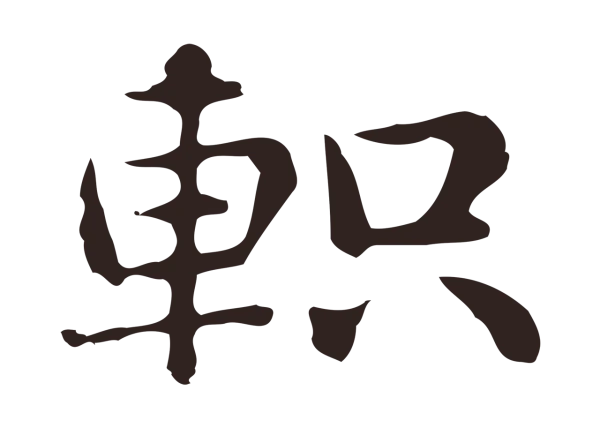 俞和「軹」字书法