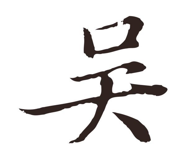 邓文原「吳」字书法