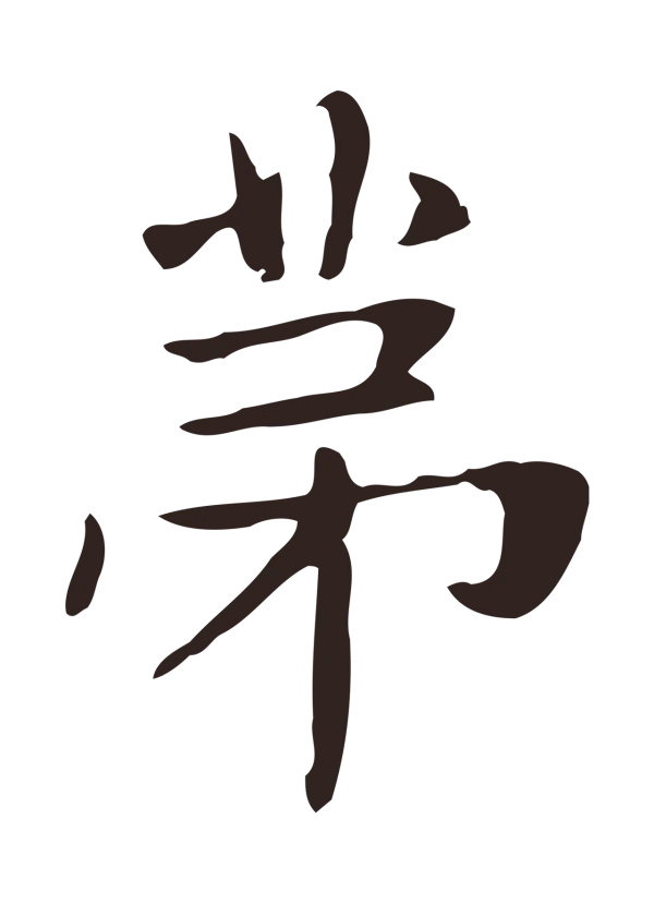 俞和「第」字书法