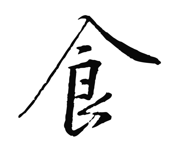 黄庭坚「食」字书法