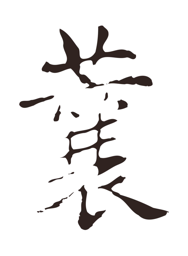 俞和「蘘」字书法