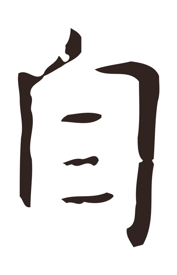 俞和「自」字书法