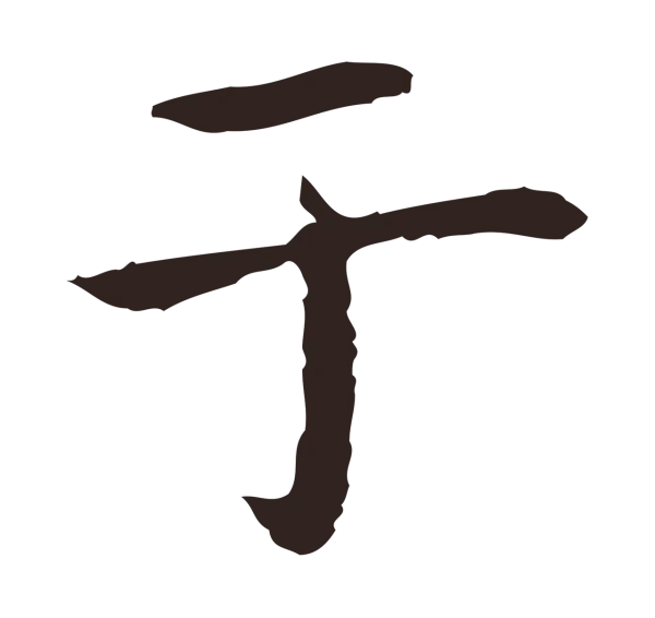 祝允明「于」字书法