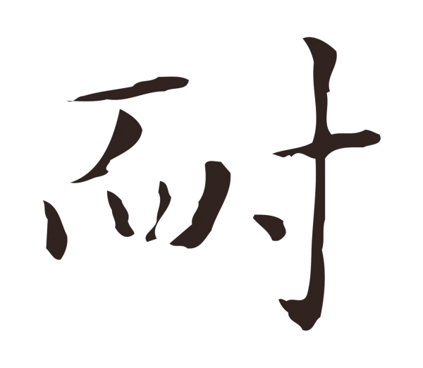 俞和「耐」字书法