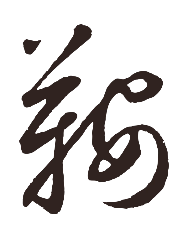 鲜于枢「鞍」字书法