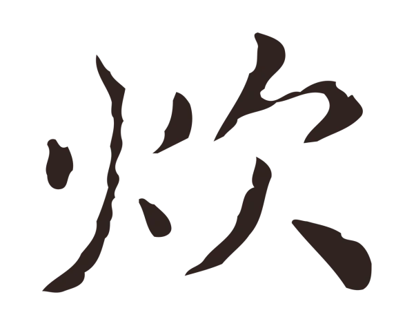 祝允明「炊」字书法
