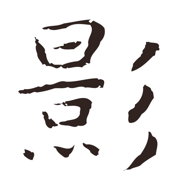 祝允明「影」字书法