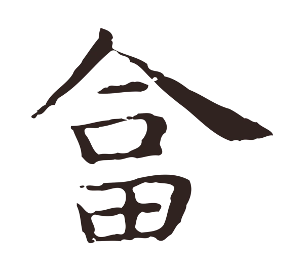 祝允明「答」字书法