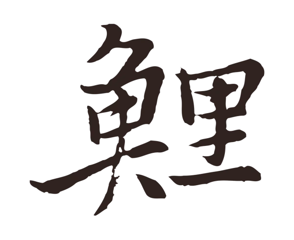 张雨「鯉」字书法