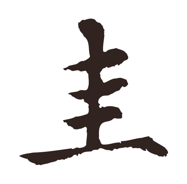 张雨「圭」字书法