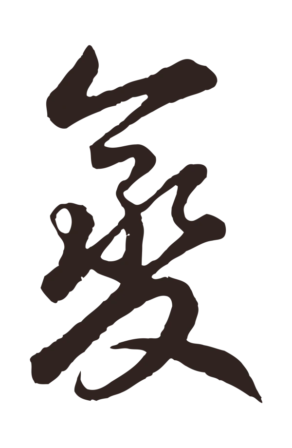 鲜于枢「變」字书法