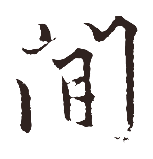 张雨「間」字书法