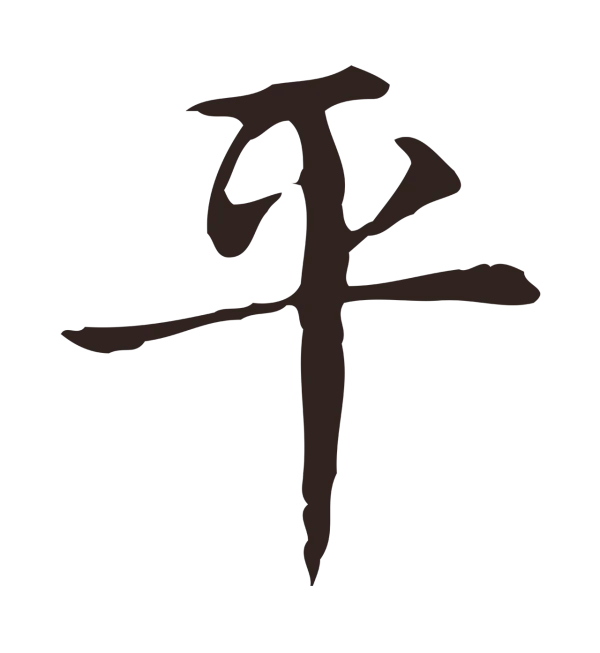俞和「平」字书法