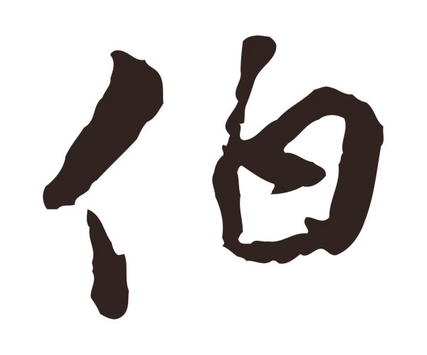 陈基「伯」字书法