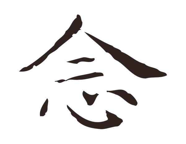 俞和「念」字书法