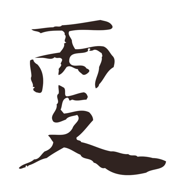 祝允明「更」字书法