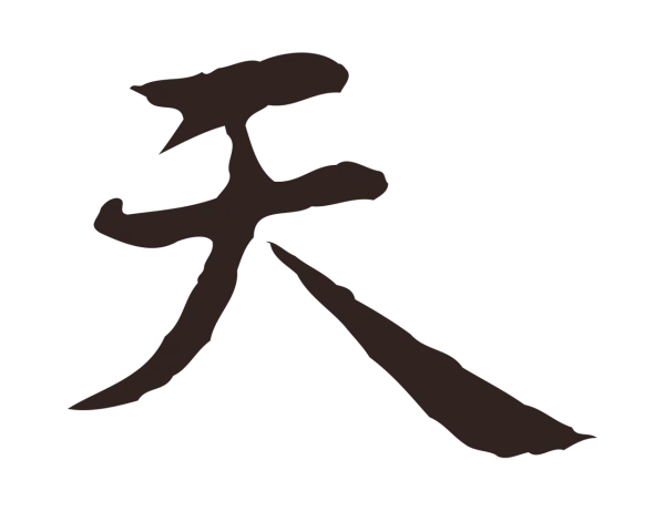 祝允明「天」字书法