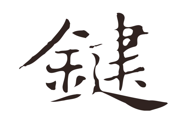 俞和「鍵」字书法